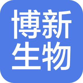 青島博新生物技術(shù)有限公司