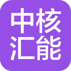 中核汇能(四川)能源有限公司