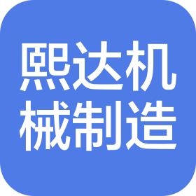 吉林省熙達機械裝備制造有限公司