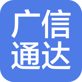 廣信通達(dá)（上海）進(jìn)出口有限公司
