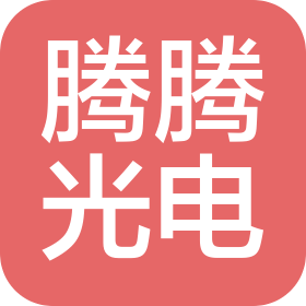 天津市騰騰光電科技有限公司