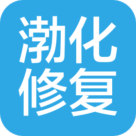 天津渤化環(huán)境修復(fù)股份有限公司