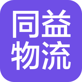 江蘇同益國際物流股份有限公司