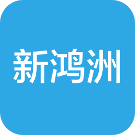 厦门新鸿洲精密科技有限公司