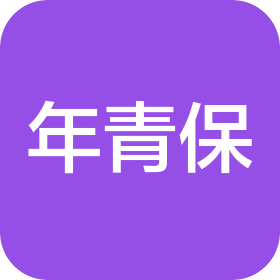 年青保藥業(yè)有限公司