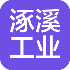 涿溪(山西)工业互联网科技有限公司