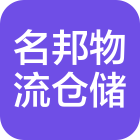 廣州名邦物流倉儲有限公司