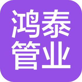 天津鴻泰管業(yè)有限公司