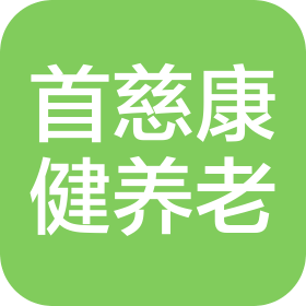 北京首慈康健養(yǎng)老集團有限公司