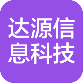 深圳市達(dá)源信息科技有限公司
