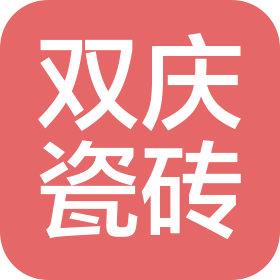 佛山市雙慶陶瓷有限公司