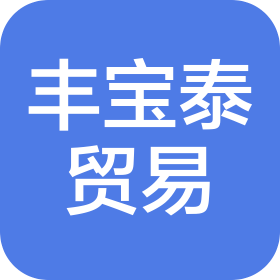 西安豐寶泰貿易發(fā)展有限公司