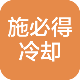 施必得（山西）冷卻技術(shù)有限公司