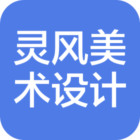 上海靈風室內(nèi)設(shè)計