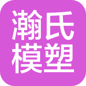浙江瀚氏模塑科技有限公司