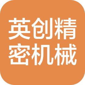 昆山英創(chuàng)精密機(jī)械有限公司