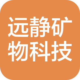 天津遠(yuǎn)靜礦物科技有限公司