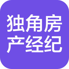 四川省獨(dú)角房地產(chǎn)經(jīng)紀(jì)有限公司