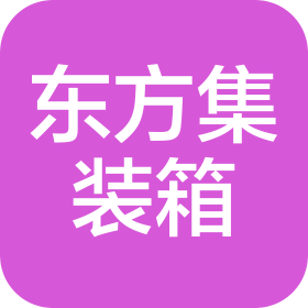 東方國際集裝箱(錦州)有限公司