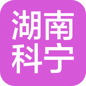 湖南科寧醫(yī)藥有限公司