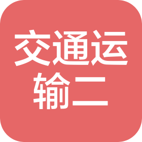 武漢市青山區交通運輸二公司