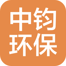 上海中鈞環(huán)保