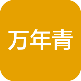万年青(上海)运动器材有限公司