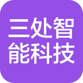 上海三處智能科技有限公司