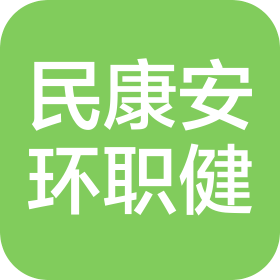 大連民康安環(huán)職業(yè)健康技術(shù)服務(wù)有限公司