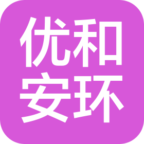 陜西優(yōu)和安環(huán)工程咨詢有限公司