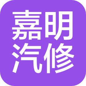 南昌嘉明汽車維修有限公司