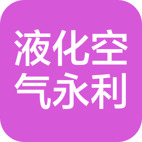 液化空氣永利（天津）有限公司