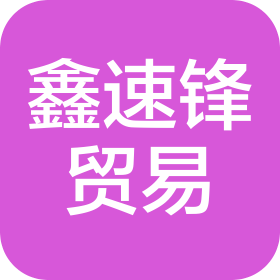 沈陽鑫速鋒貿(mào)易有限公司