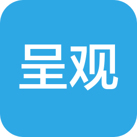 上海呈觀實(shí)業(yè)有限公司