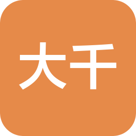 山東大千管理咨詢有限公司