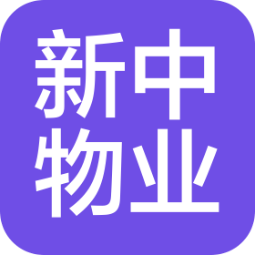 新中物業(yè)管理(中國)有限公司鄭州分公司
