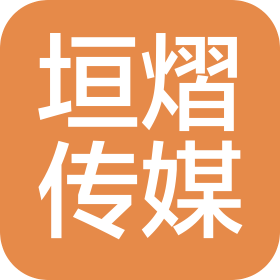 鄭州垣熠文化傳媒有限公司