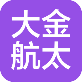 成都大金航太科技股份有限公司