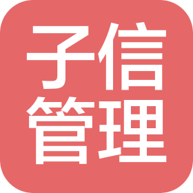 山东子信项目管理咨询有限公司