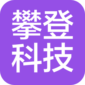 四川攀登科技有限公司