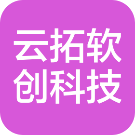 北京云拓软创科技有限公司