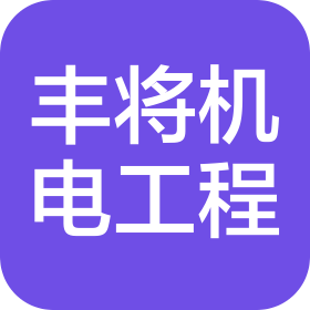 成都市豐將機(jī)電系統(tǒng)工程有限公司