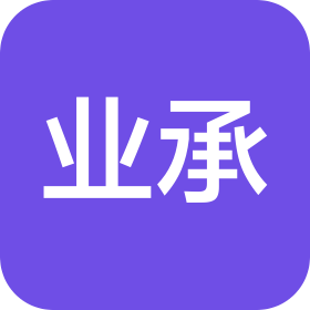 深圳市业承财务代理有限公司