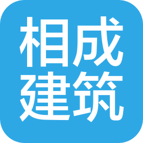 蘇州相成建筑技術(shù)有限公司