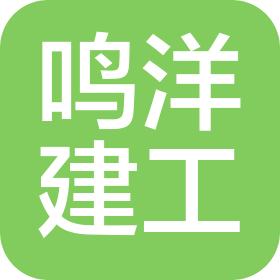 河北鳴洋建設(shè)工程有限公司