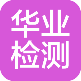 華業(yè)檢測技術(shù)服務(wù)有限公司