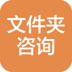 河南文件夾企業管理咨詢有限公司