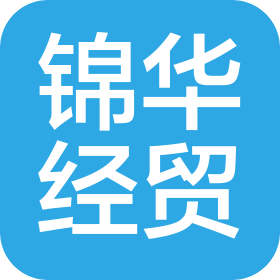 山西錦華經貿有限公司