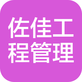 江蘇佐佳工程管理有限公司