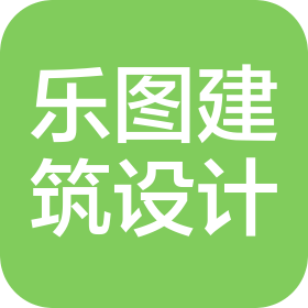 河南乐图建筑工程设计有限公司